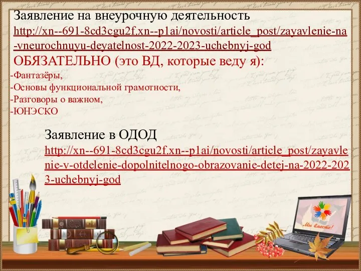 Заявление на внеурочную деятельность http://xn--691-8cd3cgu2f.xn--p1ai/novosti/article_post/zayavlenie-na-vneurochnuyu-deyatelnost-2022-2023-uchebnyj-god ОБЯЗАТЕЛЬНО (это ВД, которые веду я): Фантазёры,