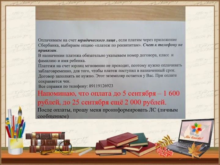 Напоминаю, что оплата до 5 сентября – 1 600 рублей, до 25