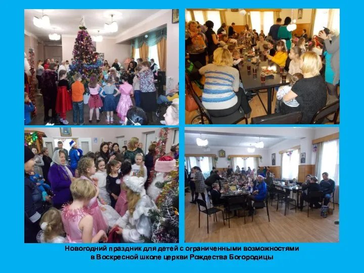 Новогодний праздник для детей с ограниченными возможностями в Воскресной школе церкви Рождества Богородицы