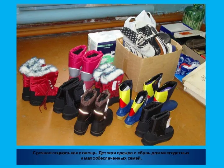 Срочная социальная помощь. Детская одежда и обувь для многодетных и малообеспеченных семей.