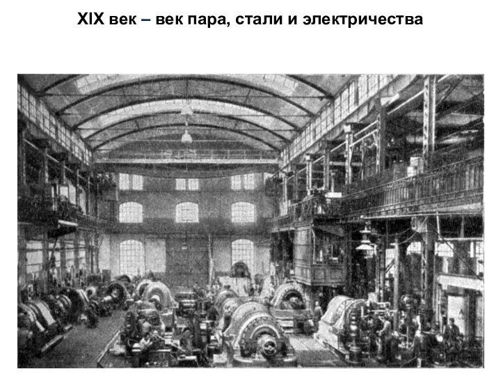 XIX век – век пара, стали и электричества