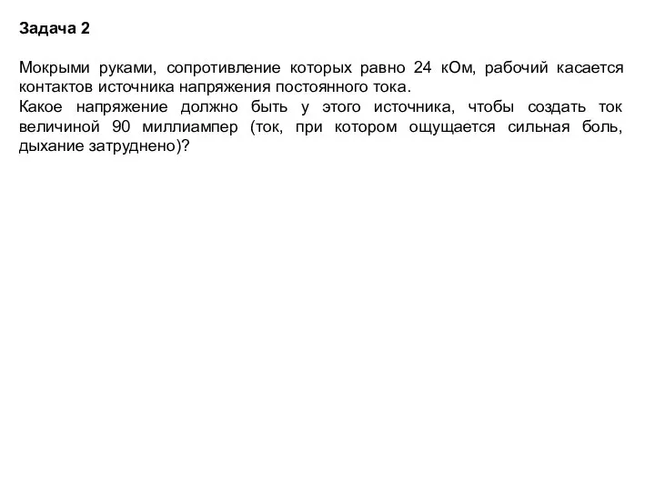 Задача 2 Мокрыми руками, сопротивление которых равно 24 кОм, рабочий касается контактов