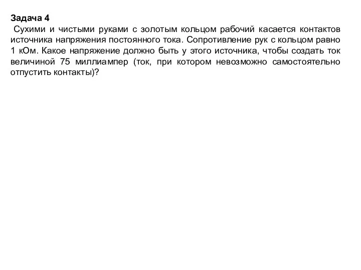 Задача 4 Сухими и чистыми руками с золотым кольцом рабочий касается контактов