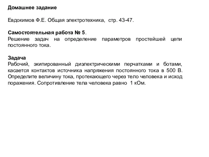 Домашнее задание Евдокимов Ф.Е. Общая электротехника, стр. 43-47. Самостоятельная работа № 5.