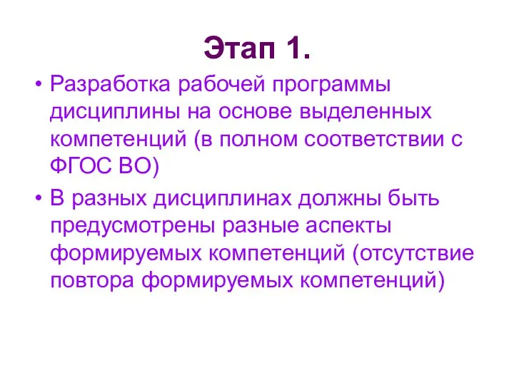 Этап 1. Разработка рабочей программы дисциплины на основе выделенных компетенций (в полном