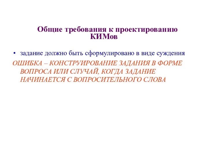 Общие требования к проектированию КИМов задание должно быть сформулировано в виде суждения