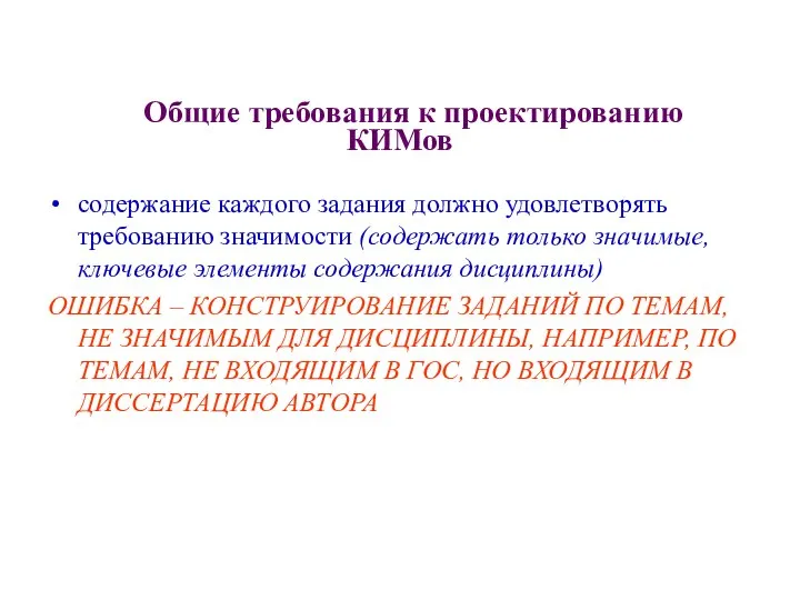 Общие требования к проектированию КИМов содержание каждого задания должно удовлетворять требованию значимости