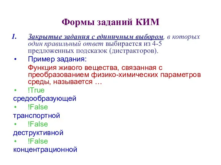 Формы заданий КИМ Закрытые задания с единичным выбором, в которых один правильный