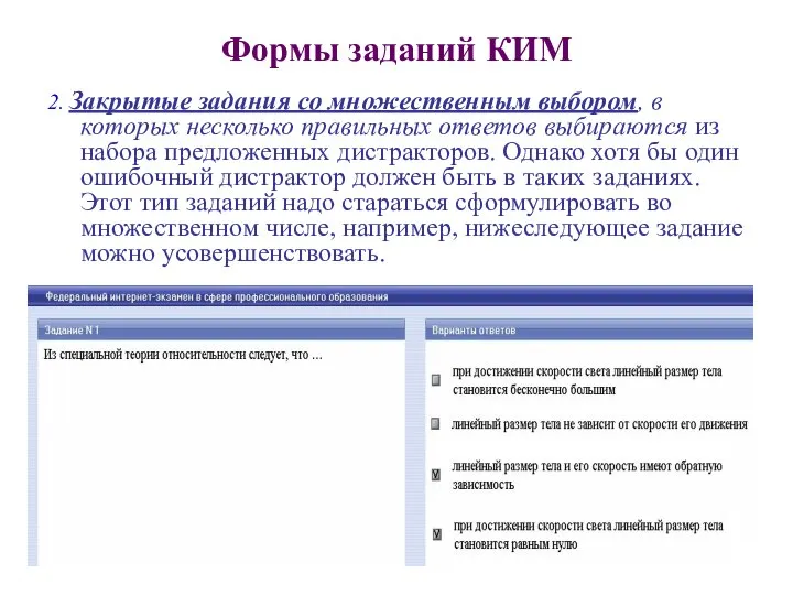 Формы заданий КИМ 2. Закрытые задания со множественным выбором, в которых несколько