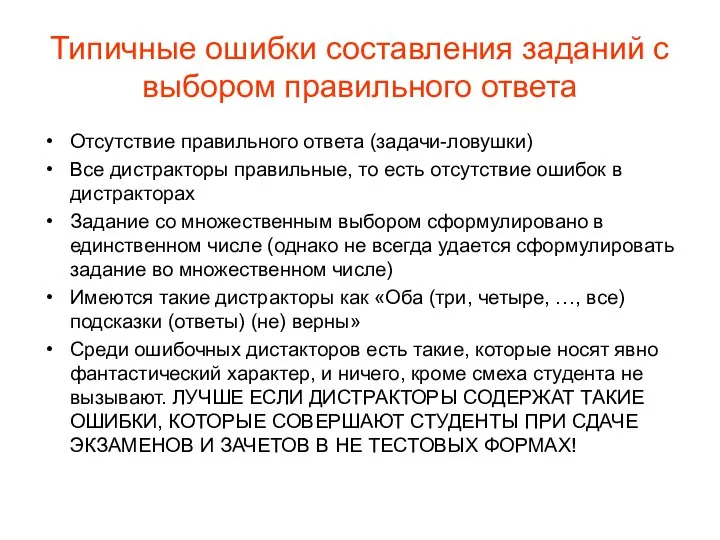 Типичные ошибки составления заданий с выбором правильного ответа Отсутствие правильного ответа (задачи-ловушки)