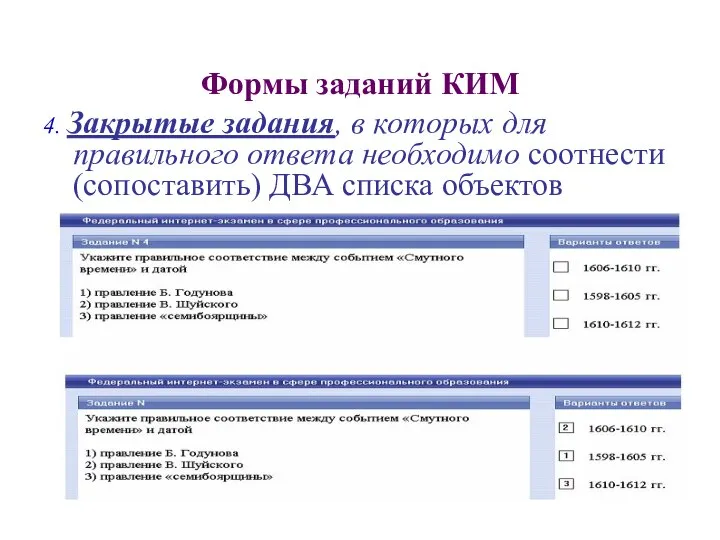 Формы заданий КИМ 4. Закрытые задания, в которых для правильного ответа необходимо