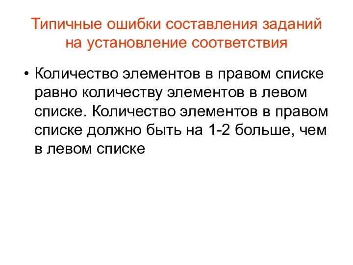 Типичные ошибки составления заданий на установление соответствия Количество элементов в правом списке