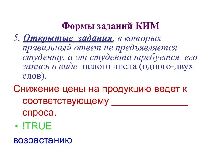 Формы заданий КИМ 5. Открытые задания, в которых правильный ответ не предъявляется