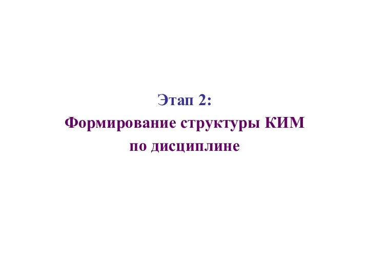 Этап 2: Формирование структуры КИМ по дисциплине