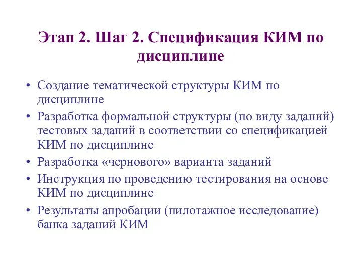 Этап 2. Шаг 2. Спецификация КИМ по дисциплине Создание тематической структуры КИМ