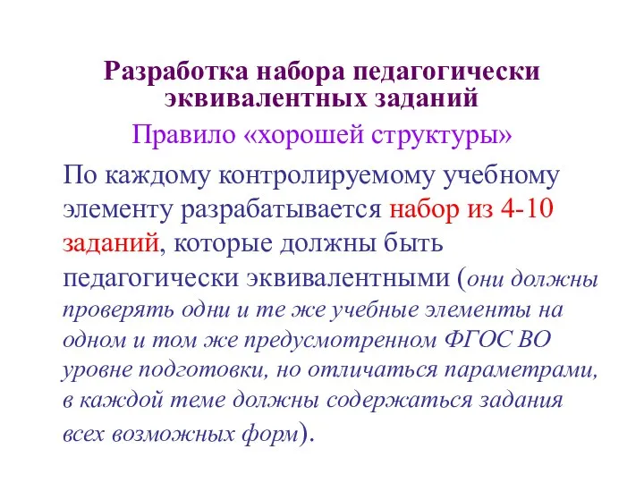 Разработка набора педагогически эквивалентных заданий Правило «хорошей структуры» По каждому контролируемому учебному