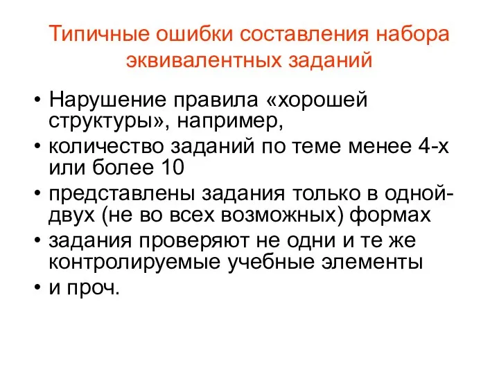 Типичные ошибки составления набора эквивалентных заданий Нарушение правила «хорошей структуры», например, количество