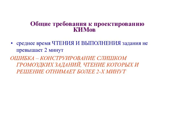 Общие требования к проектированию КИМов среднее время ЧТЕНИЯ И ВЫПОЛНЕНИЯ задания не