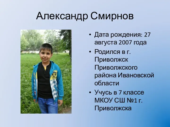Александр Смирнов Дата рождения: 27 августа 2007 года Родился в г. Приволжск