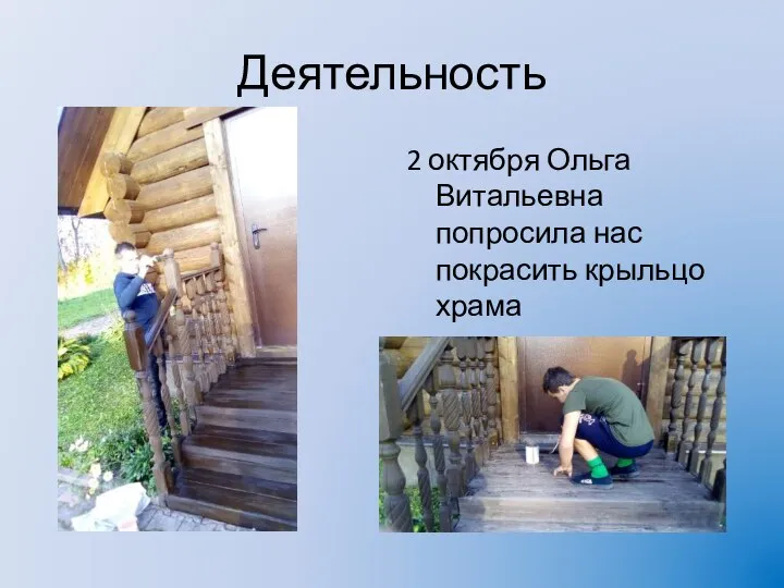 Деятельность 2 октября Ольга Витальевна попросила нас покрасить крыльцо храма
