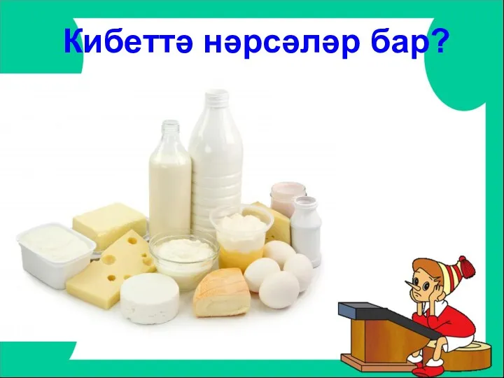 Кибеттә нәрсәләр бар?