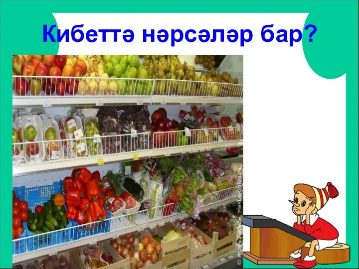 Кибеттә нәрсәләр бар?