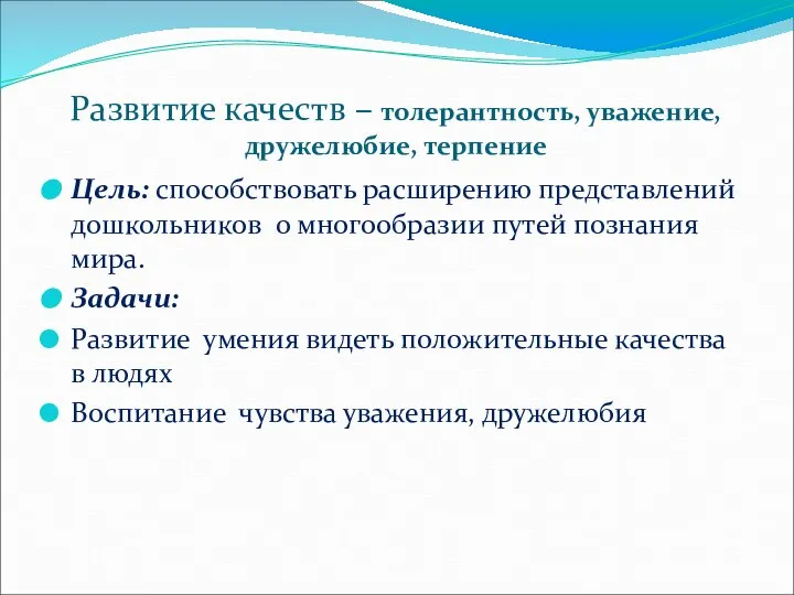 Развитие качеств – толерантность, уважение, дружелюбие, терпение Цель: способствовать расширению представлений дошкольников