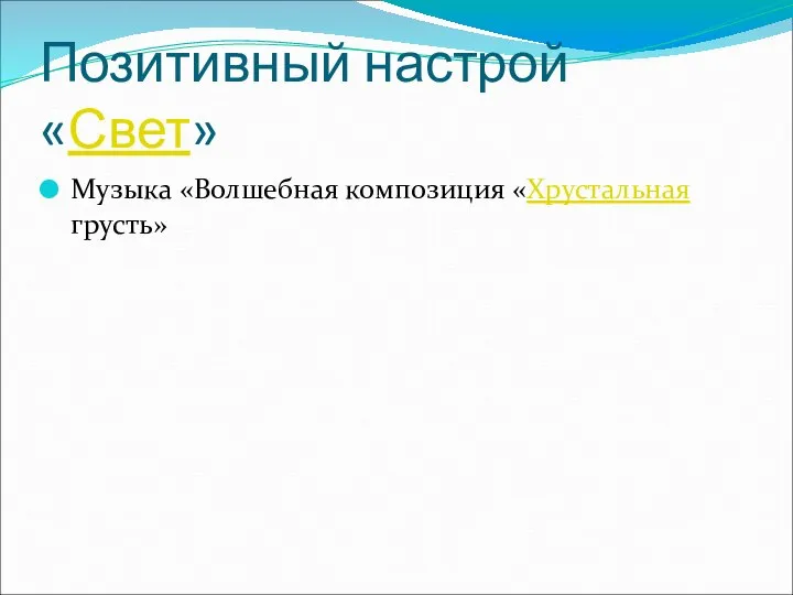 Позитивный настрой «Свет» Музыка «Волшебная композиция «Хрустальная грусть»