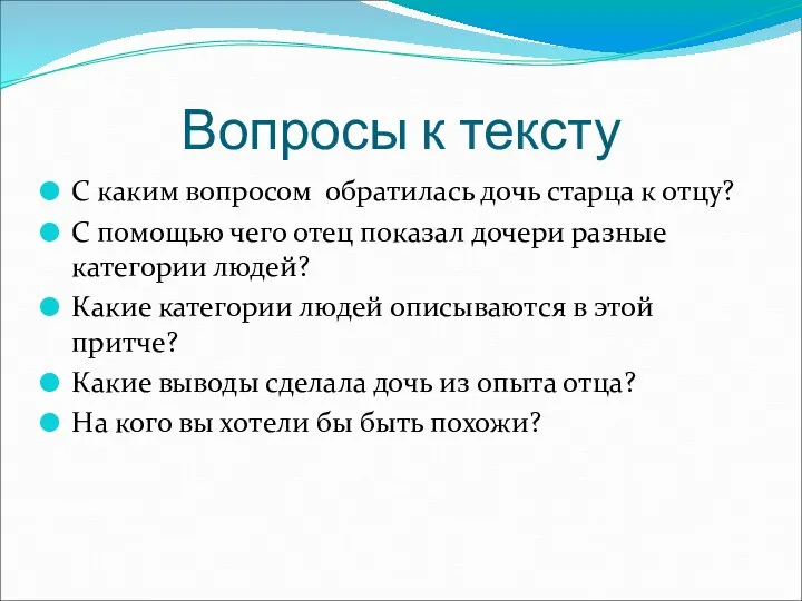 Вопросы к тексту С каким вопросом обратилась дочь старца к отцу? С