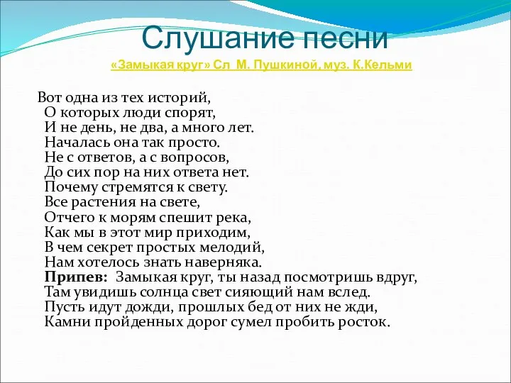 Слушание песни «Замыкая круг» Сл М. Пушкиной, муз. К.Кельми Вот одна из