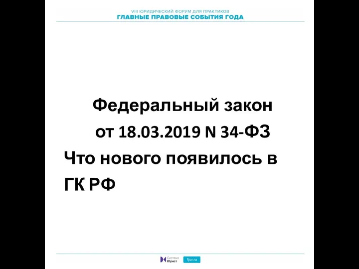 Федеральный закон от 18.03.2019 N 34-ФЗ Что нового появилось в ГК РФ