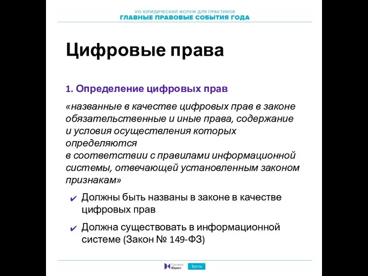 Цифровые права 1. Определение цифровых прав «названные в качестве цифровых прав в