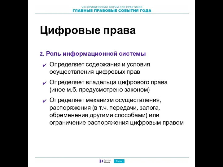 Цифровые права 2. Роль информационной системы Определяет содержания и условия осуществления цифровых