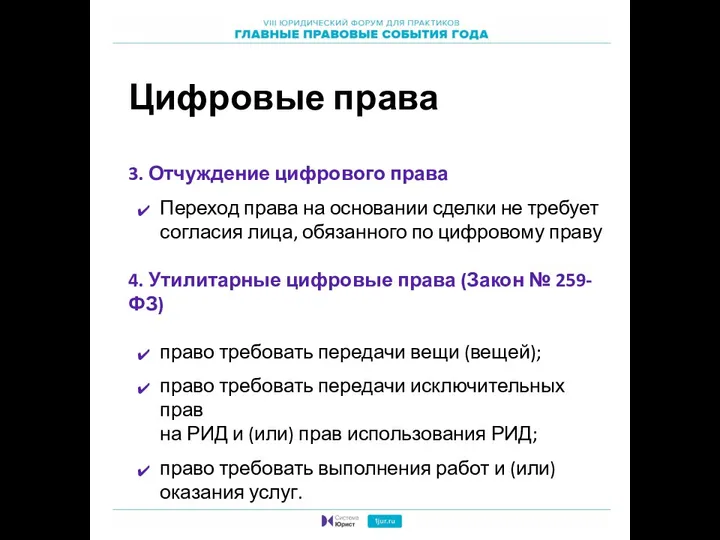 Цифровые права 3. Отчуждение цифрового права Переход права на основании сделки не