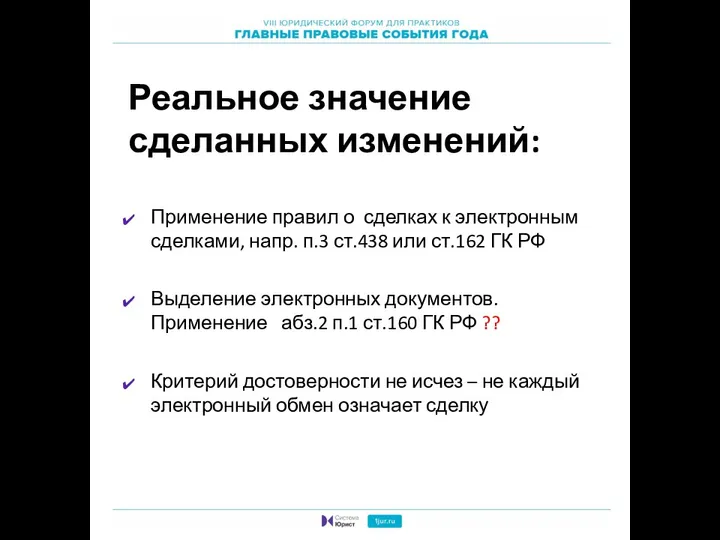 Реальное значение сделанных изменений: Применение правил о сделках к электронным сделками, напр.