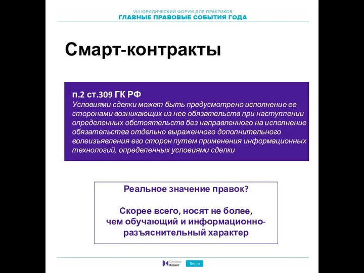 Смарт-контракты п.2 ст.309 ГК РФ Условиями сделки может быть предусмотрено исполнение ее