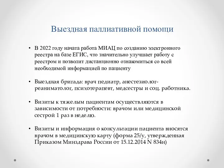 Выездная паллиативной помощи В 2022 году начата работа МИАЦ по созданию электронного