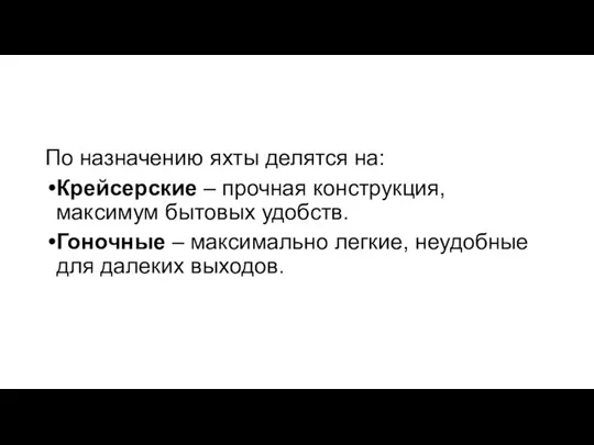 По назначению яхты делятся на: Крейсерские – прочная конструкция, максимум бытовых удобств.