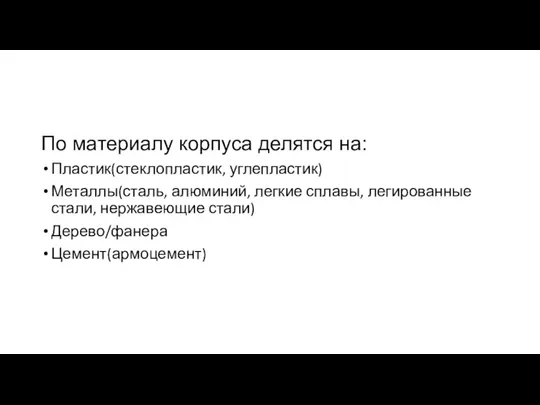 По материалу корпуса делятся на: Пластик(стеклопластик, углепластик) Металлы(сталь, алюминий, легкие сплавы, легированные