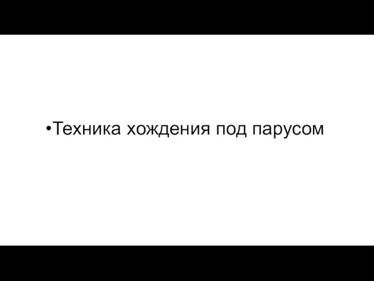 Техника хождения под парусом