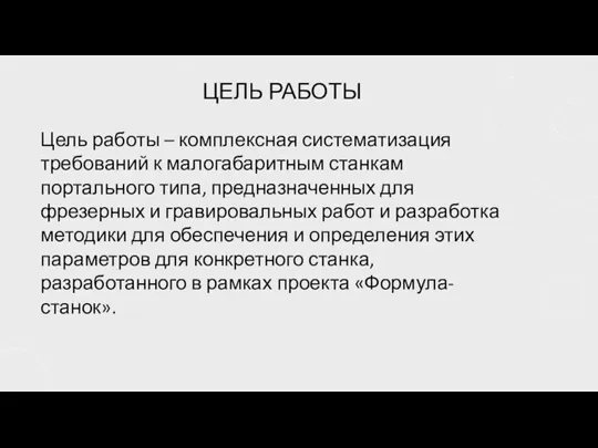 ЦЕЛЬ РАБОТЫ Цель работы – комплексная систематизация требований к малогабаритным станкам портального