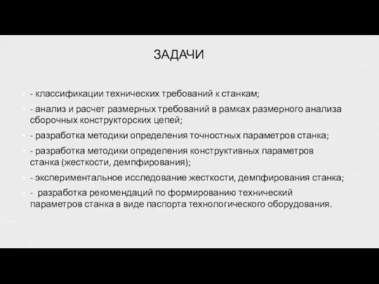 ЗАДАЧИ - классификации технических требований к станкам; - анализ и расчет размерных