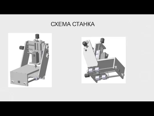 СХЕМА СТАНКА