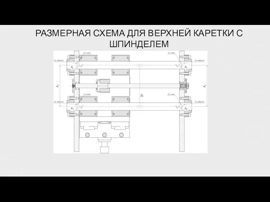 РАЗМЕРНАЯ СХЕМА ДЛЯ ВЕРХНЕЙ КАРЕТКИ С ШПИНДЕЛЕМ