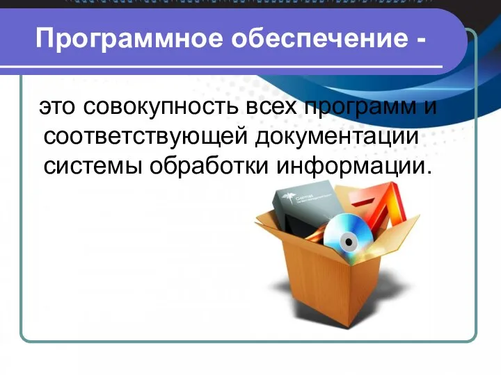 Программное обеспечение - это совокупность всех программ и соответствующей документации системы обработки информации.