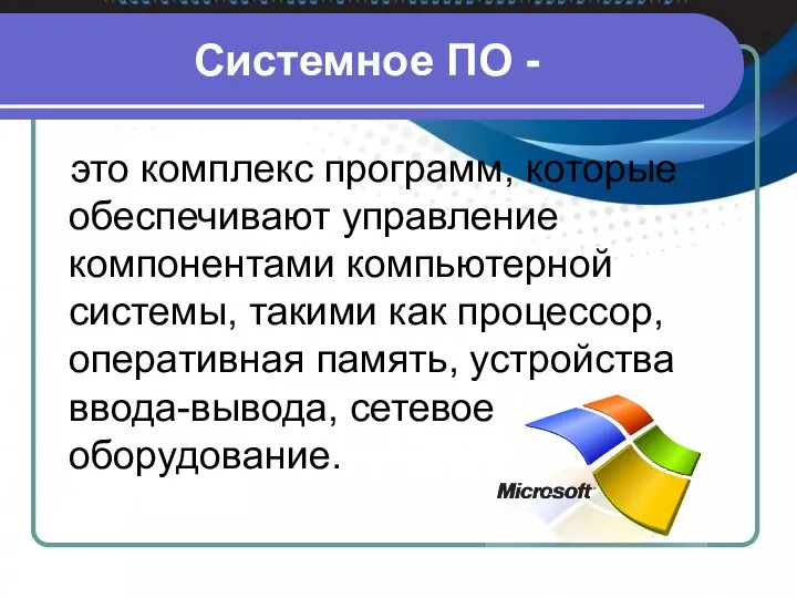 Системное ПО - это комплекс программ, которые обеспечивают управление компонентами компьютерной системы,