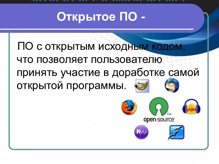 Открытое ПО - ПО с открытым исходным кодом, что позволяет пользователю принять