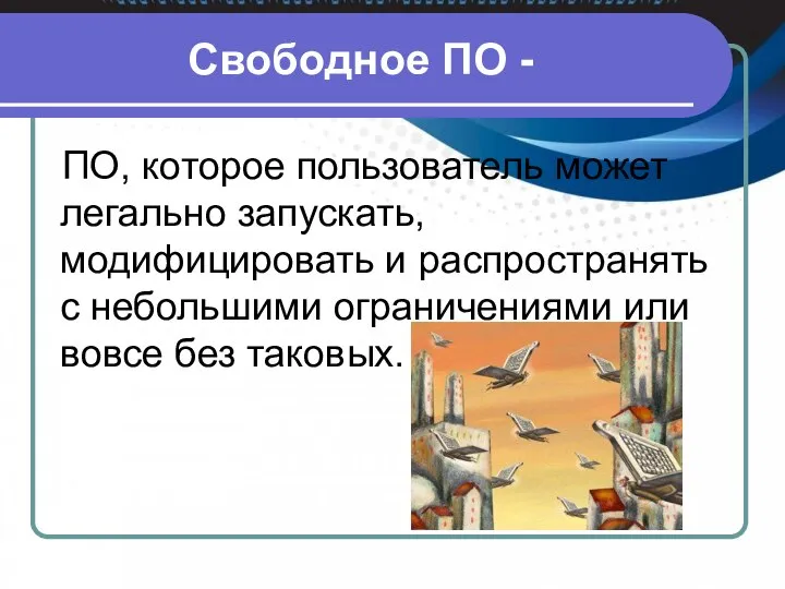 Свободное ПО - ПО, которое пользователь может легально запускать, модифицировать и распространять