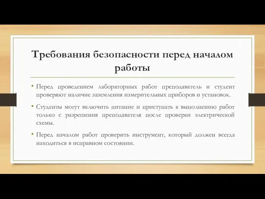 Требования безопасности перед началом работы Перед проведением лабораторных работ преподаватель и студент