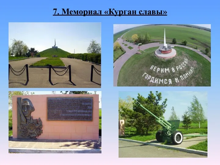 7. Мемориал «Курган славы»